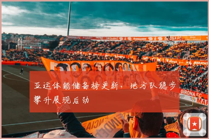 亚运体能储备榜更新，地方队稳步攀升展现后劲
