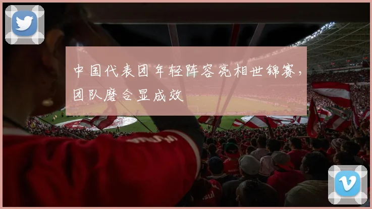 中国代表团年轻阵容亮相世锦赛，团队磨合显成效