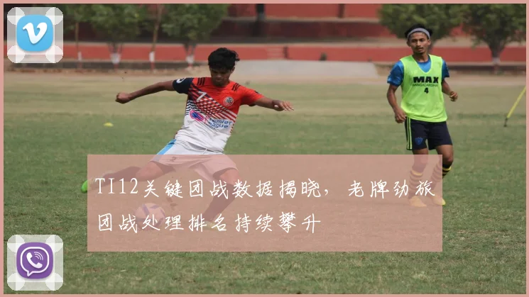 TI12关键团战数据揭晓，老牌劲旅团战处理排名持续攀升