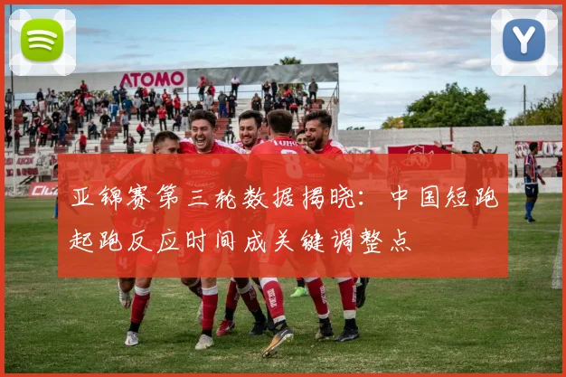 亚锦赛第三轮数据揭晓：中国短跑起跑反应时间成关键调整点